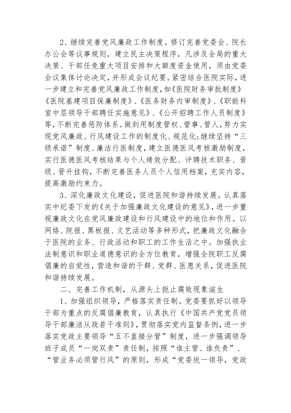 党风廉政建设2021医院工作计划报告.doc_第2页