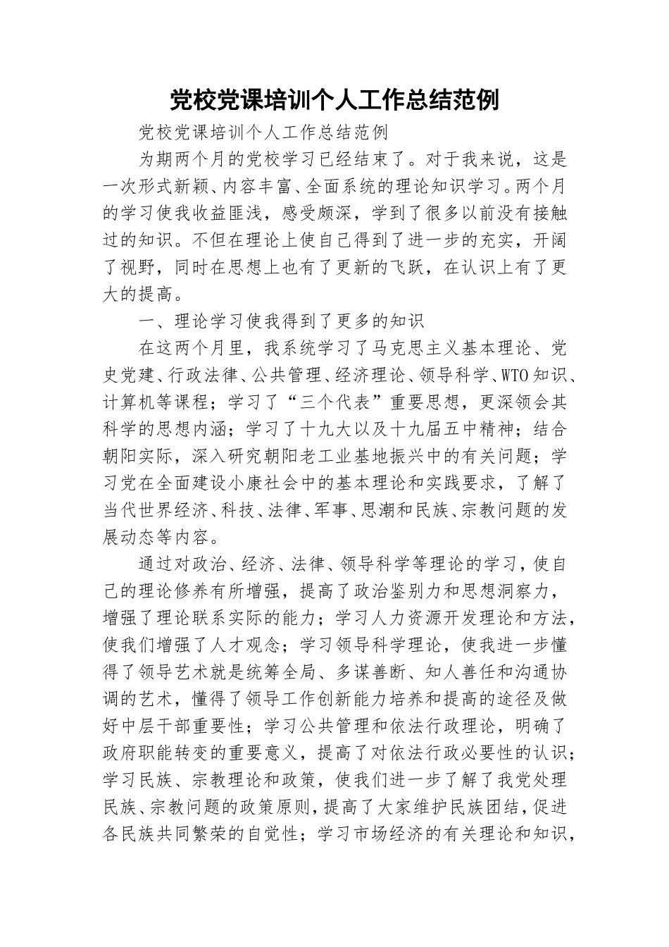 党校党课培训个人工作总结范例.doc_第1页