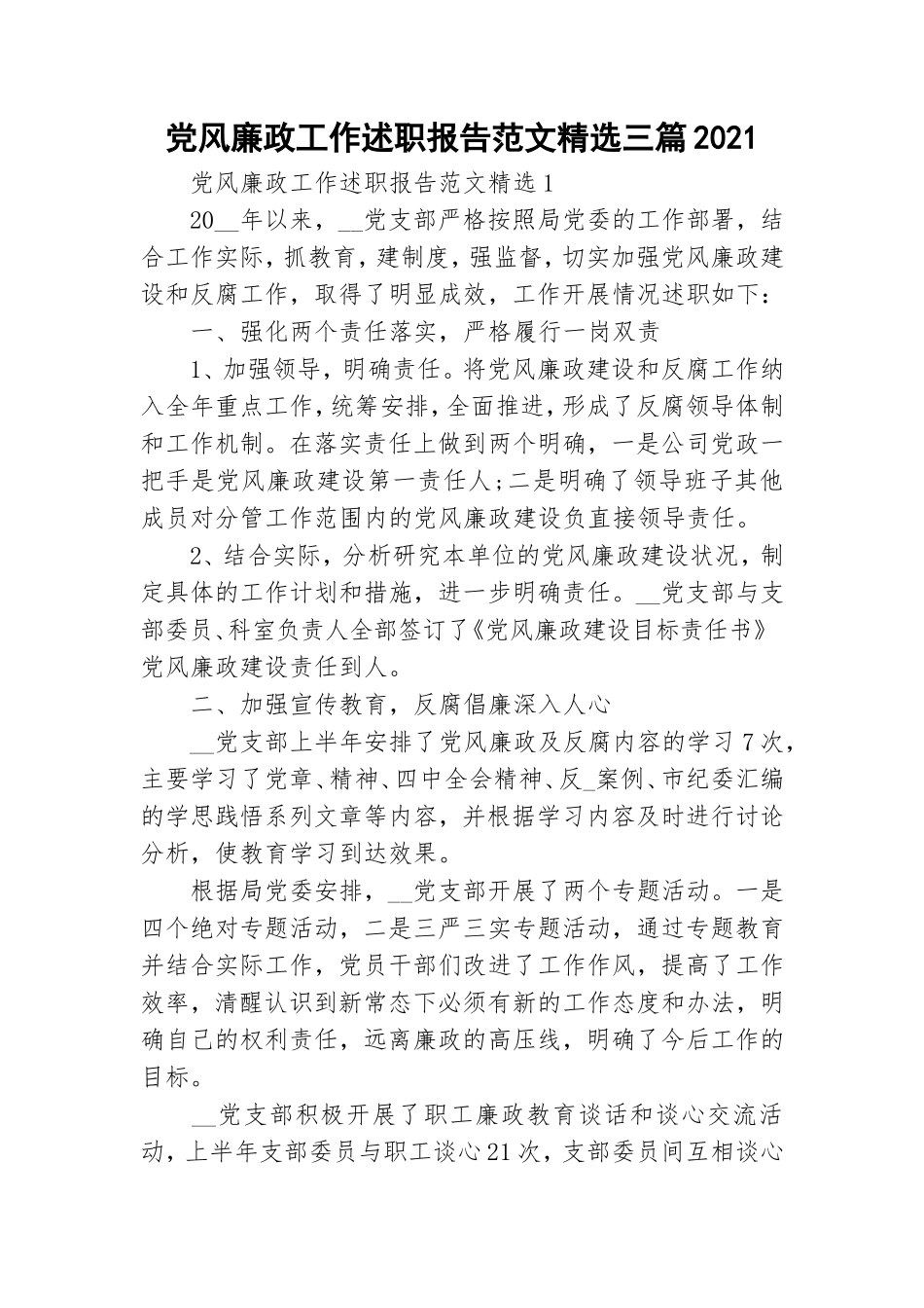 党风廉政工作述职报告范文精选三篇2021.doc_第1页
