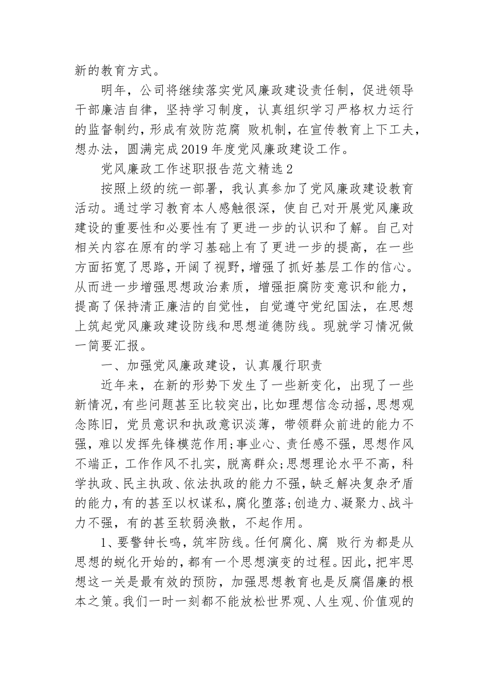 党风廉政工作述职报告范文精选三篇2021.doc_第3页