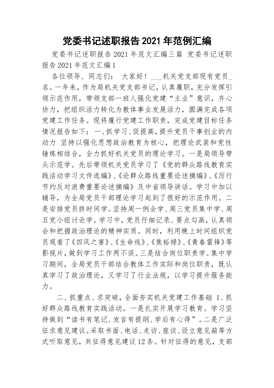 党委书记述职报告2021年范例汇编.doc_第1页