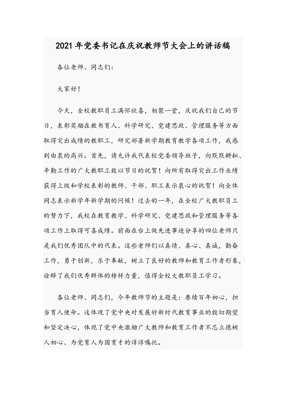 2021年党委书记在庆祝教师节大会上的讲话稿.docx_第1页
