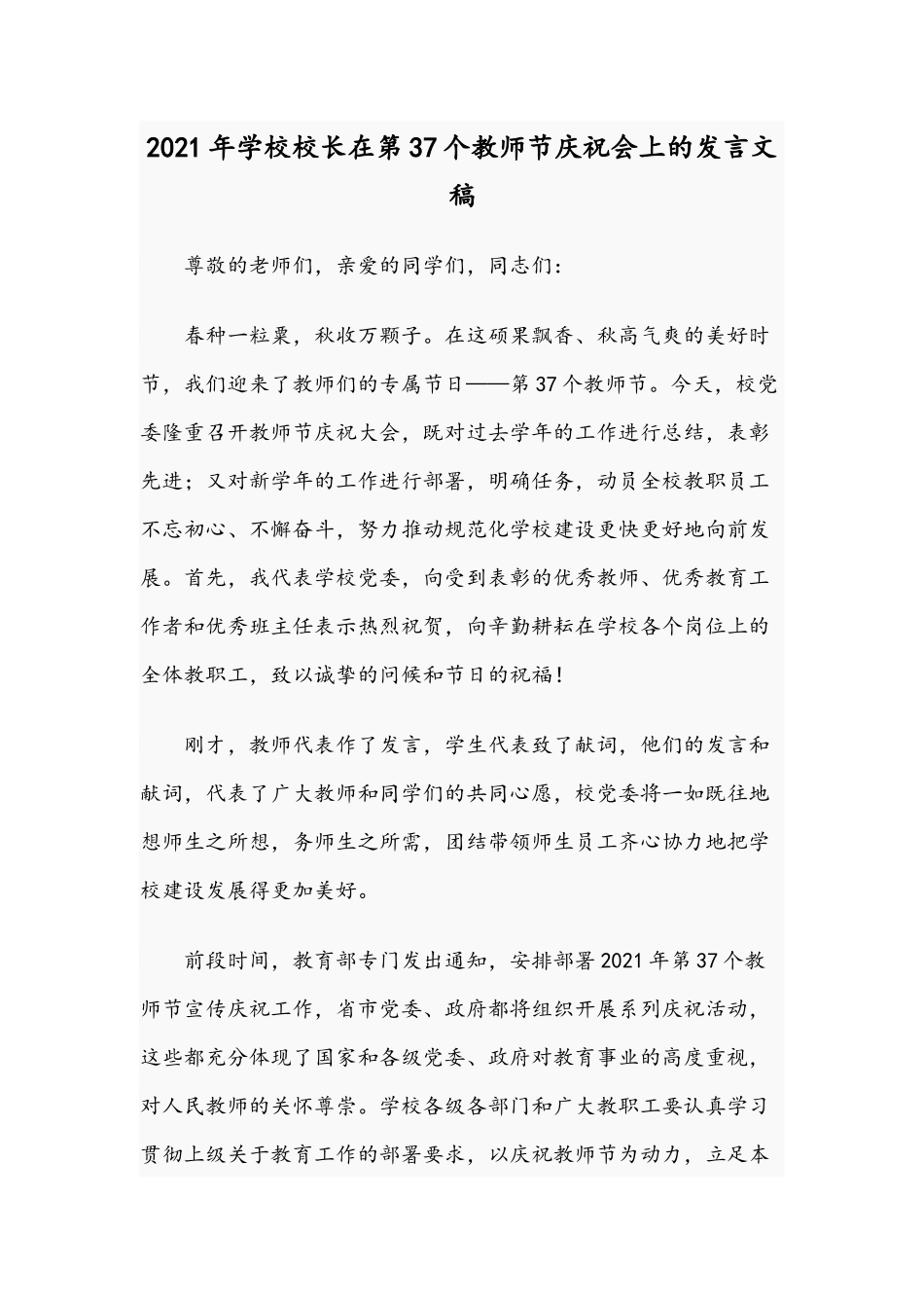 2021年学校校长在第37个教师节庆祝会上的发言文稿.docx_第1页