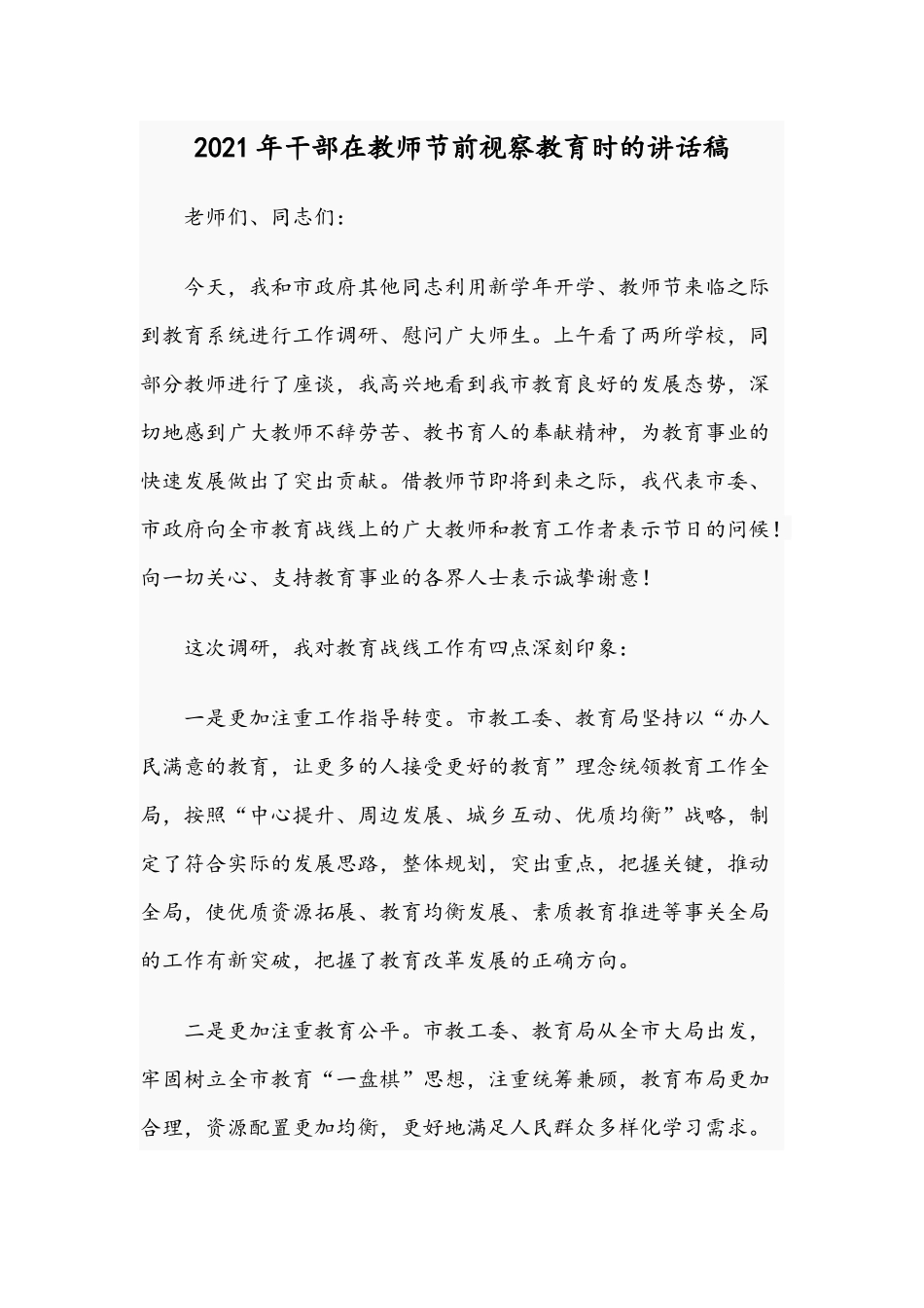2021年干部在教师节前视察教育时的讲话稿.docx_第1页
