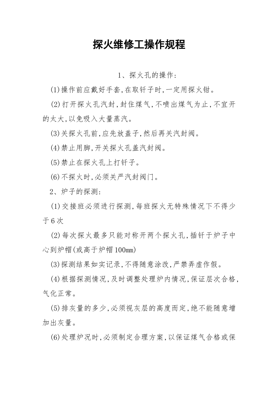 探火维修工操作规程.docx_第1页