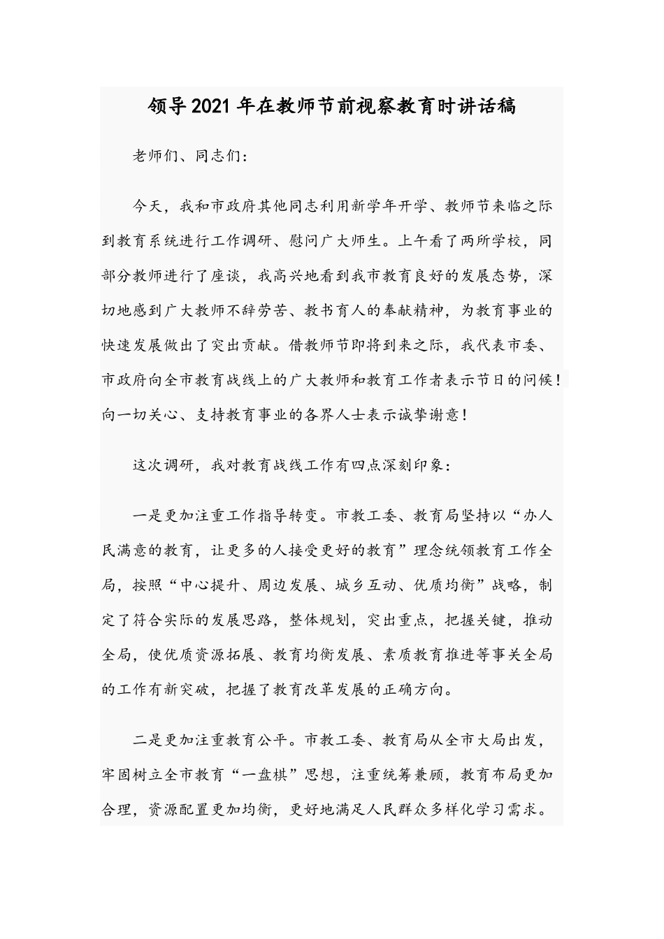 领导2021年在教师节前视察教育时讲话稿.docx_第1页