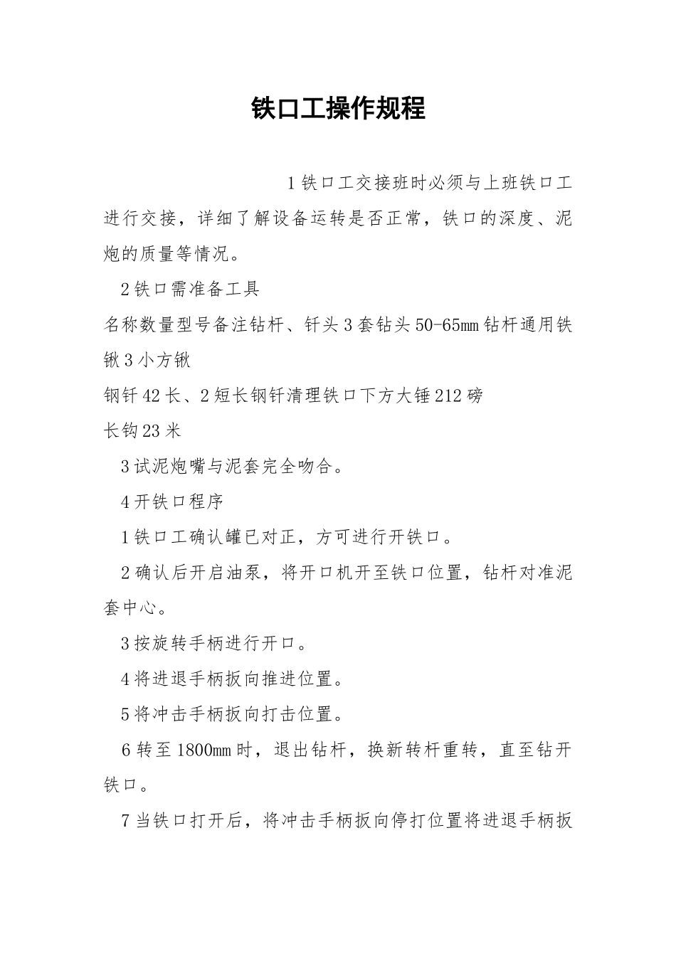 铁口工操作规程.docx_第1页
