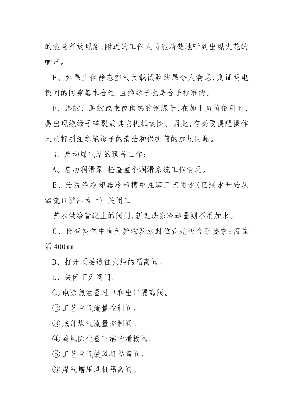 煤气站的启动操作规程.docx_第3页