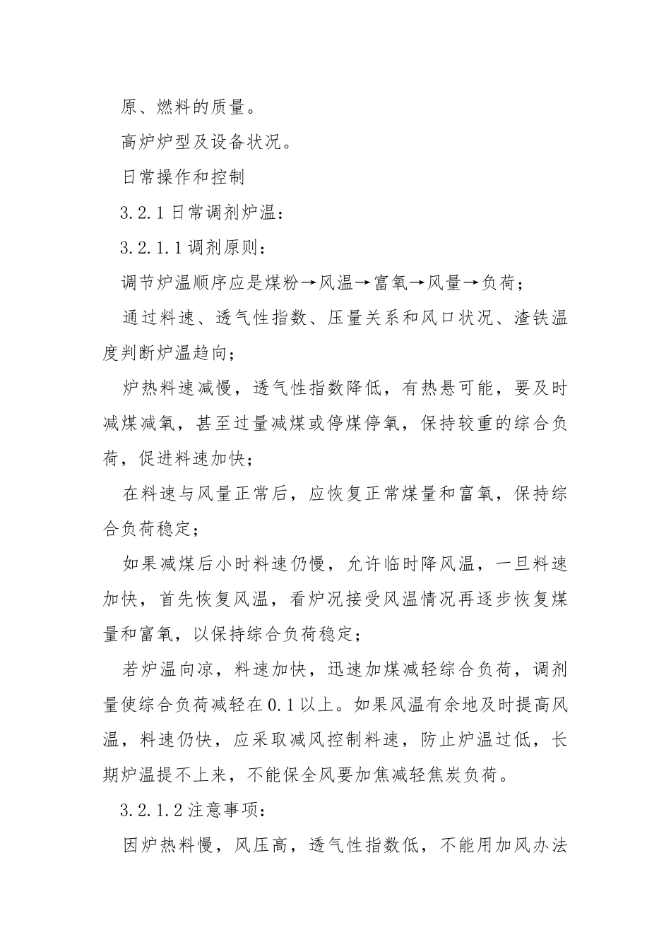高炉值班室工长岗位操作规程.docx_第3页