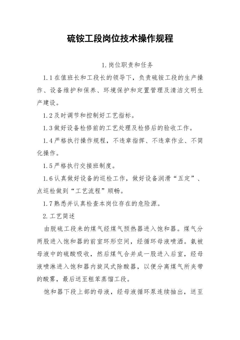 硫铵工段岗位技术操作规程.docx_第1页