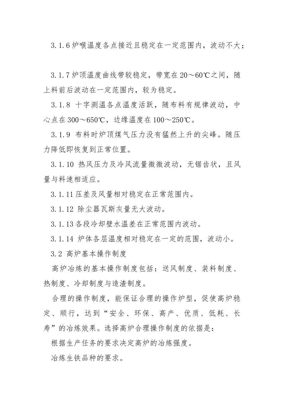高炉值班室副工长岗位操作规程.docx_第2页
