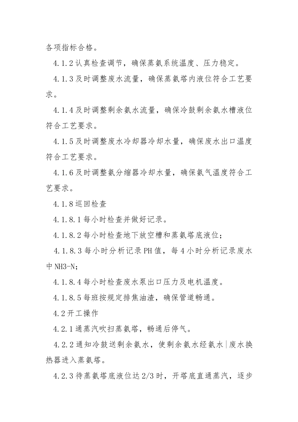 蒸氨岗位操作规程.docx_第3页