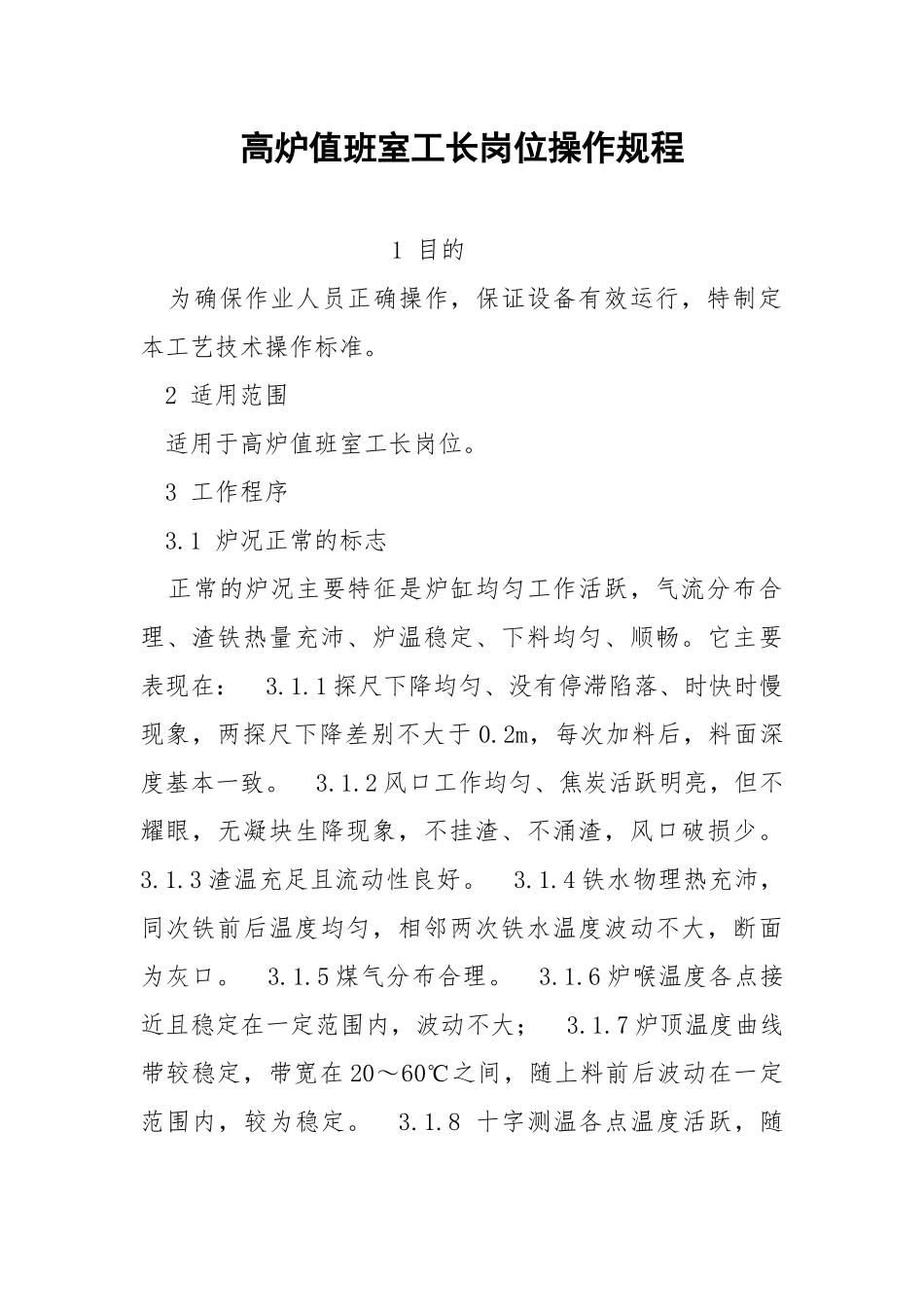 高炉值班室工长岗位操作规程_1.docx_第1页
