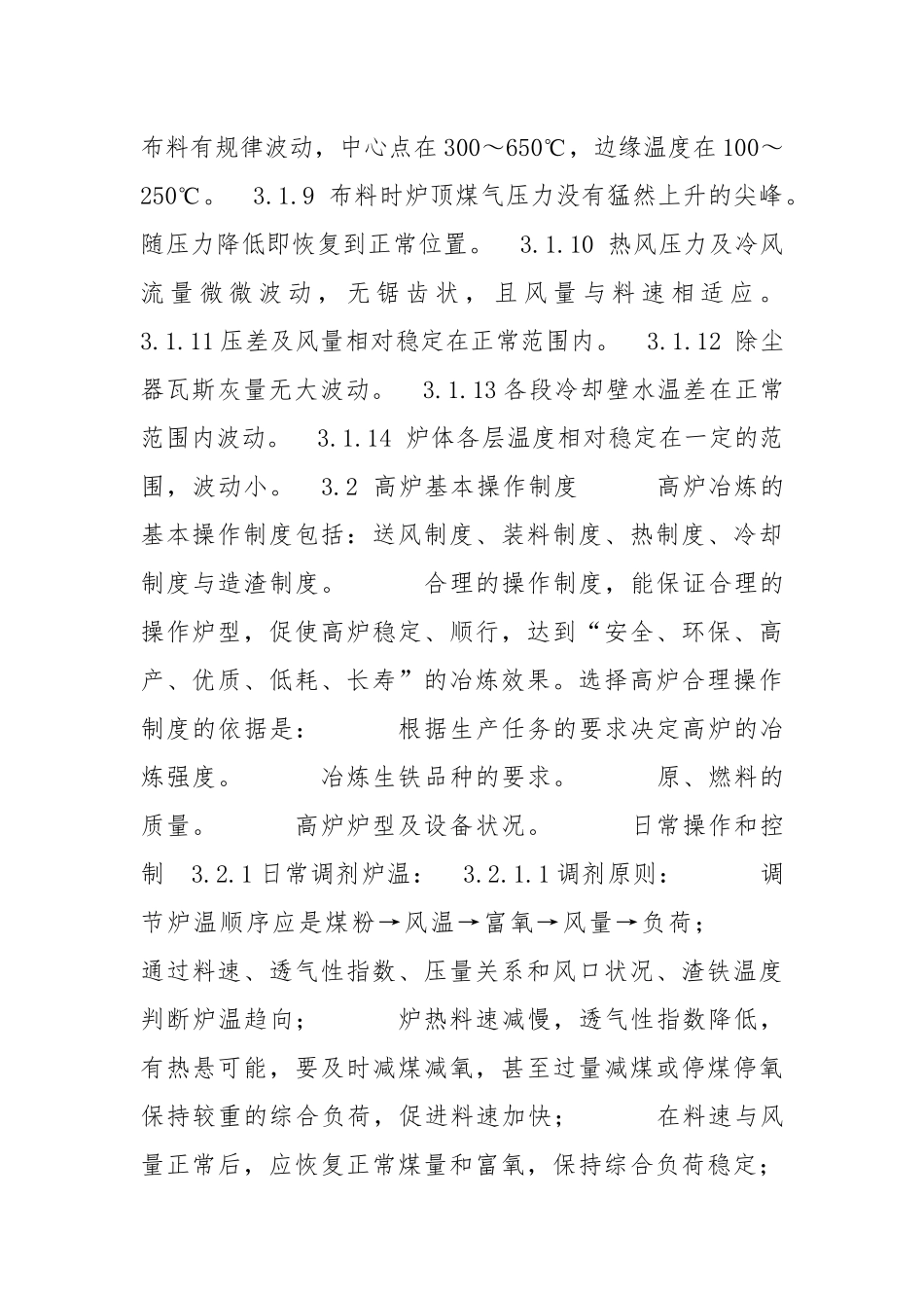 高炉值班室工长岗位操作规程_1.docx_第2页