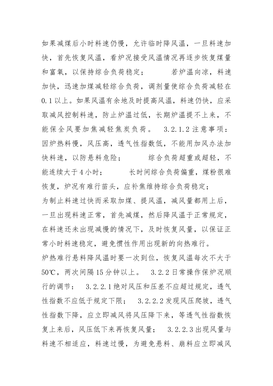 高炉值班室工长岗位操作规程_1.docx_第3页