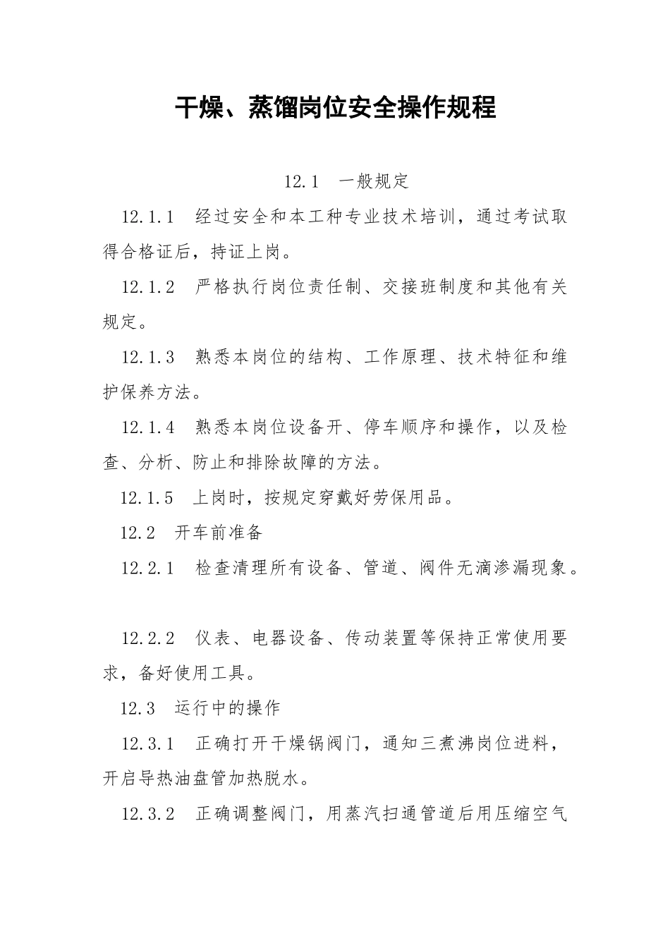 干燥、蒸馏岗位安全操作规程.docx_第1页