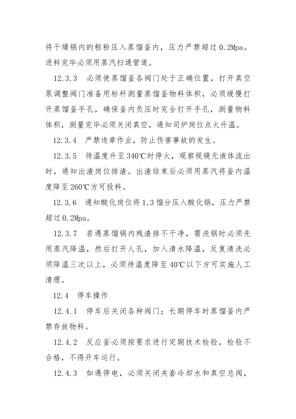 干燥、蒸馏岗位安全操作规程.docx_第2页