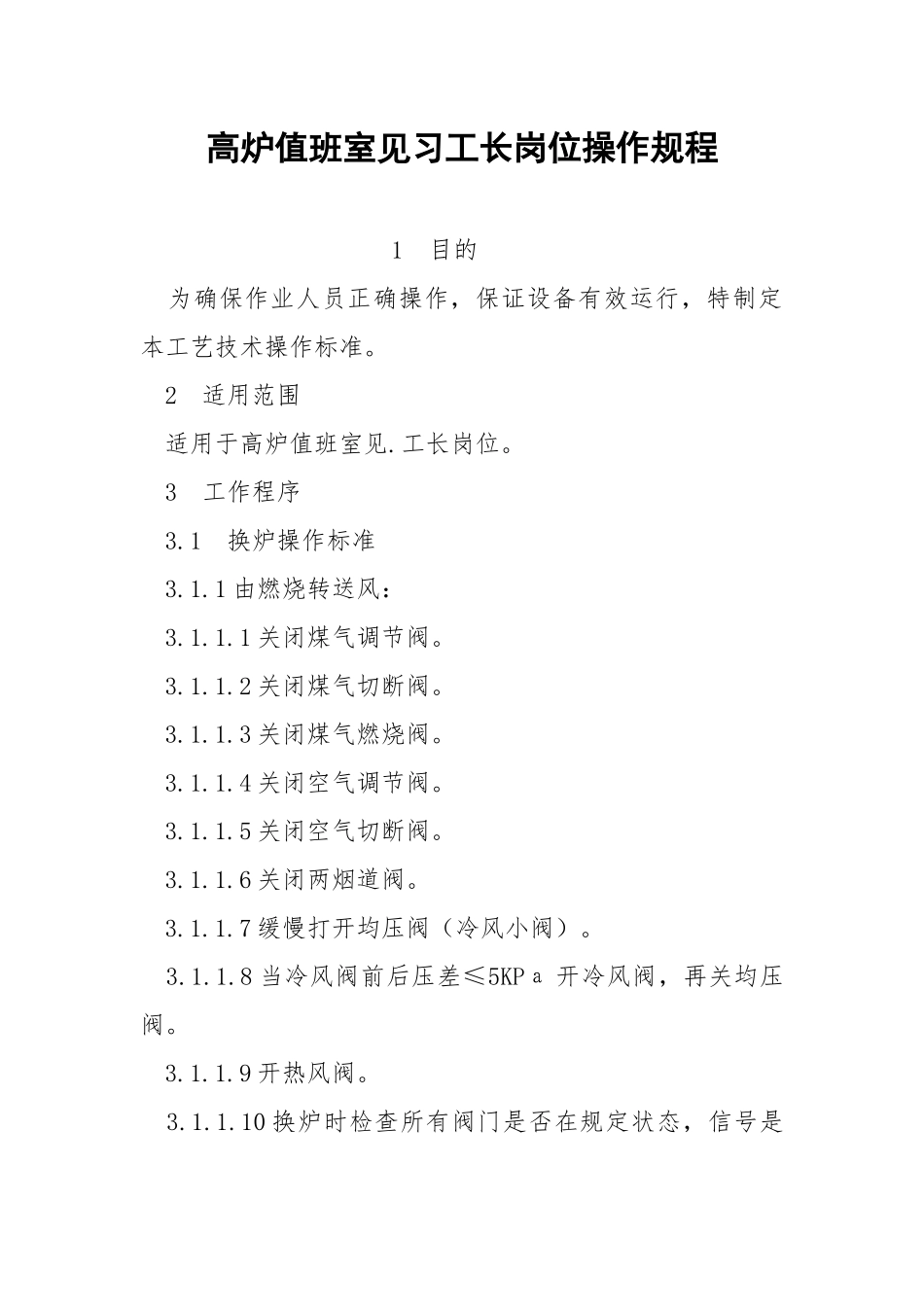 高炉值班室见习工长岗位操作规程.docx_第1页