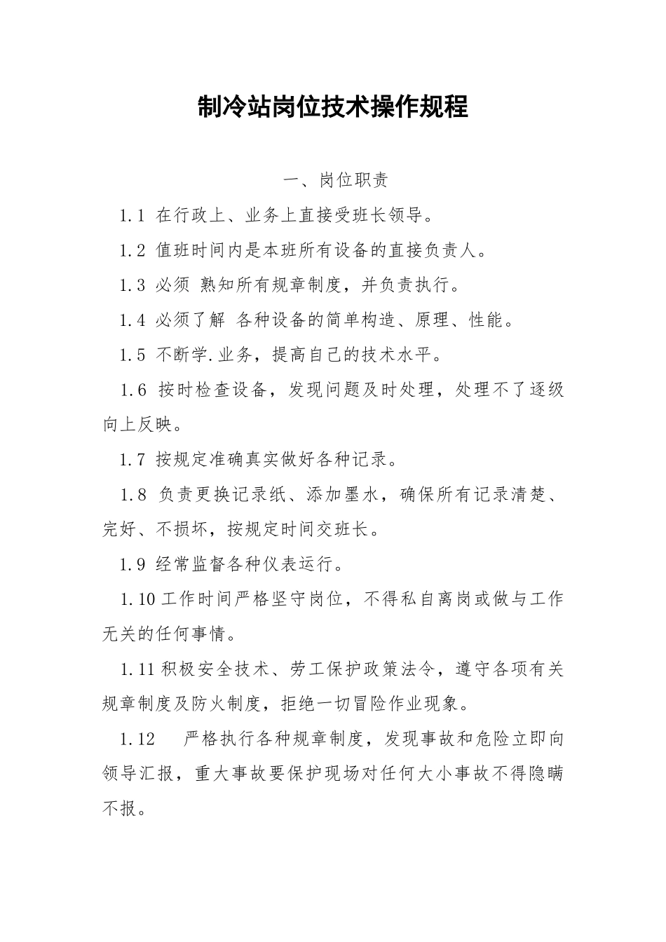 制冷站岗位技术操作规程.docx_第1页