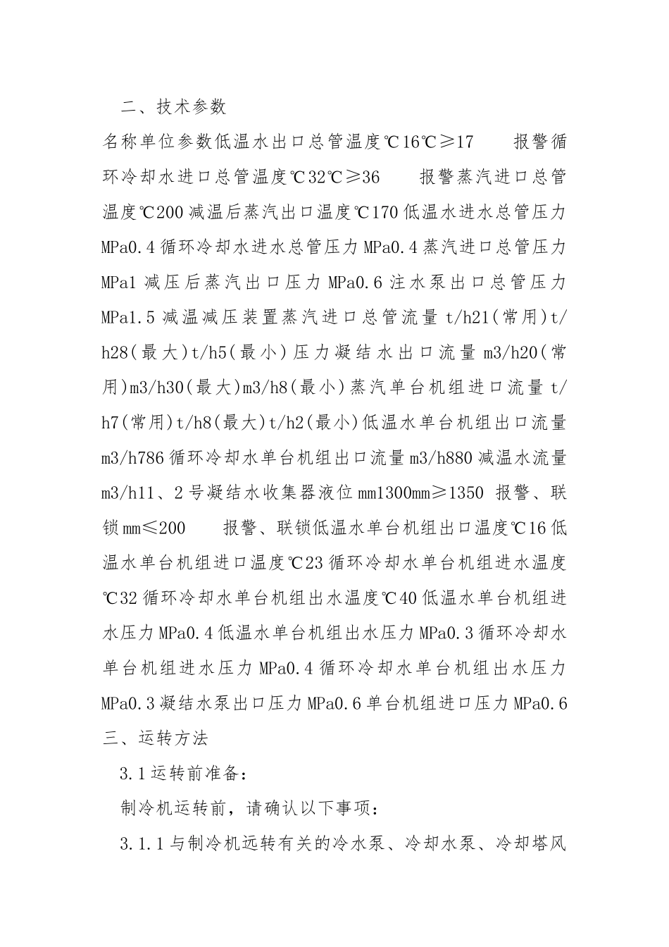 制冷站岗位技术操作规程.docx_第2页