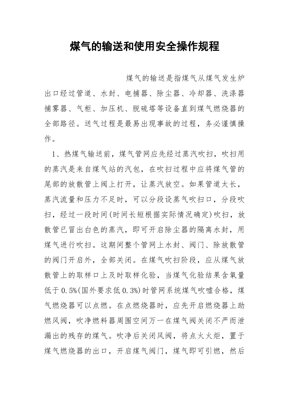煤气的输送和使用安全操作规程.docx_第1页