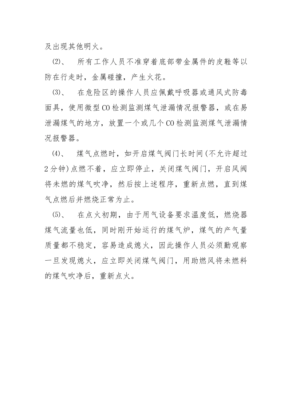 煤气的输送和使用安全操作规程.docx_第3页