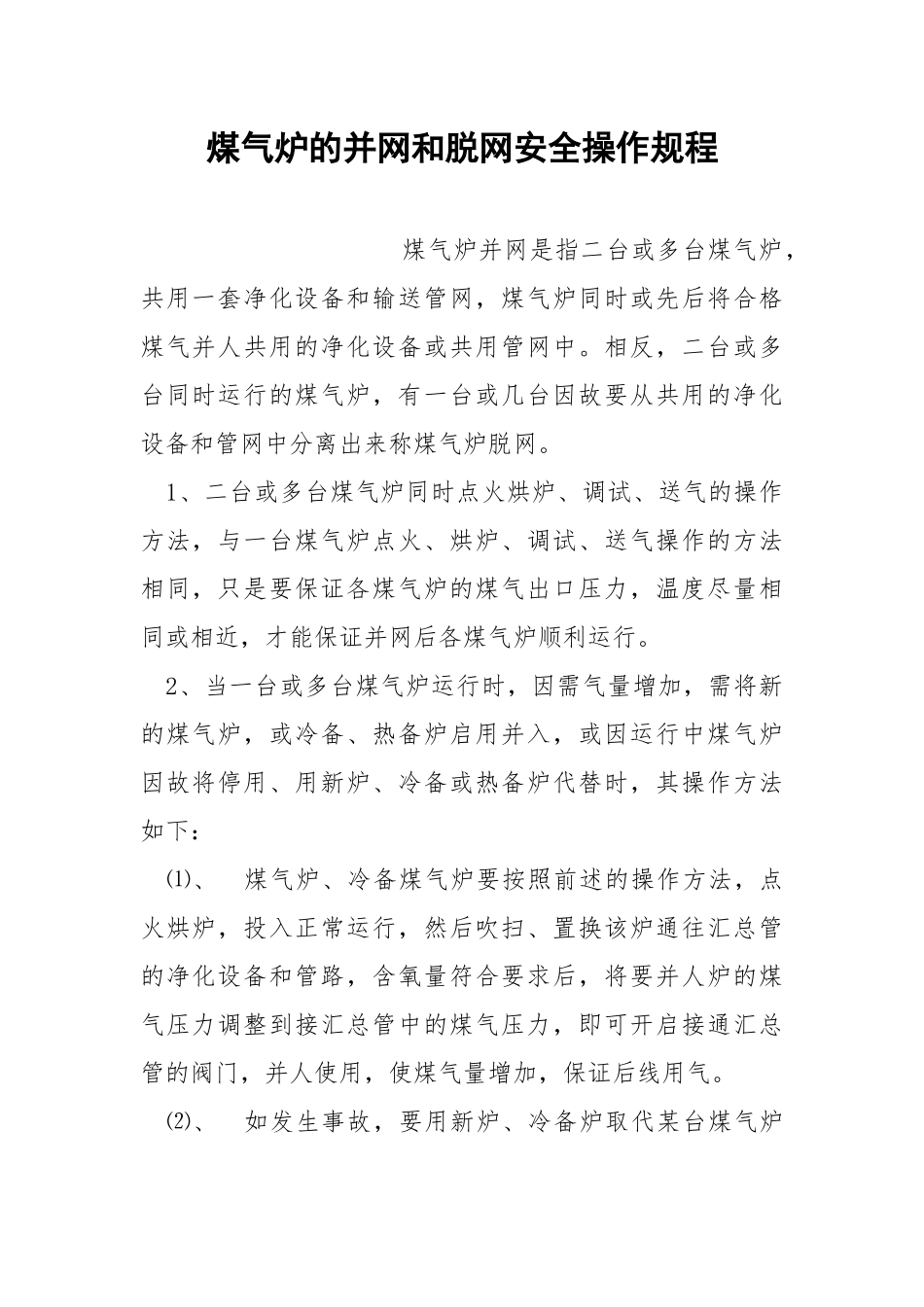 煤气炉的并网和脱网安全操作规程.docx_第1页
