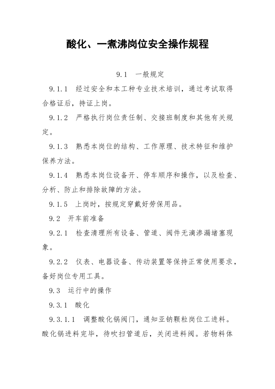 酸化、一煮沸岗位安全操作规程.docx_第1页