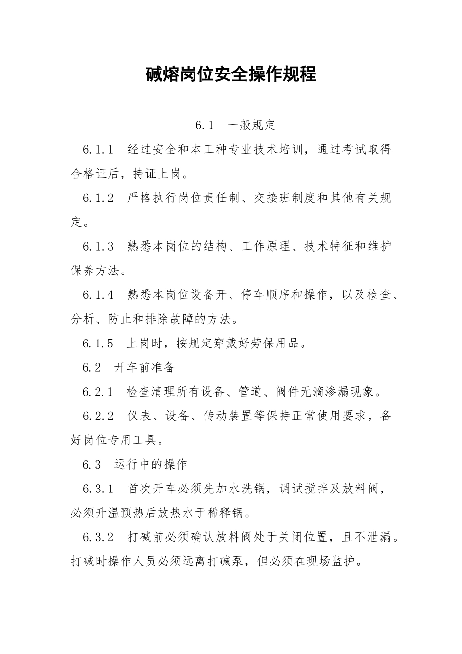 碱熔岗位安全操作规程.docx_第1页