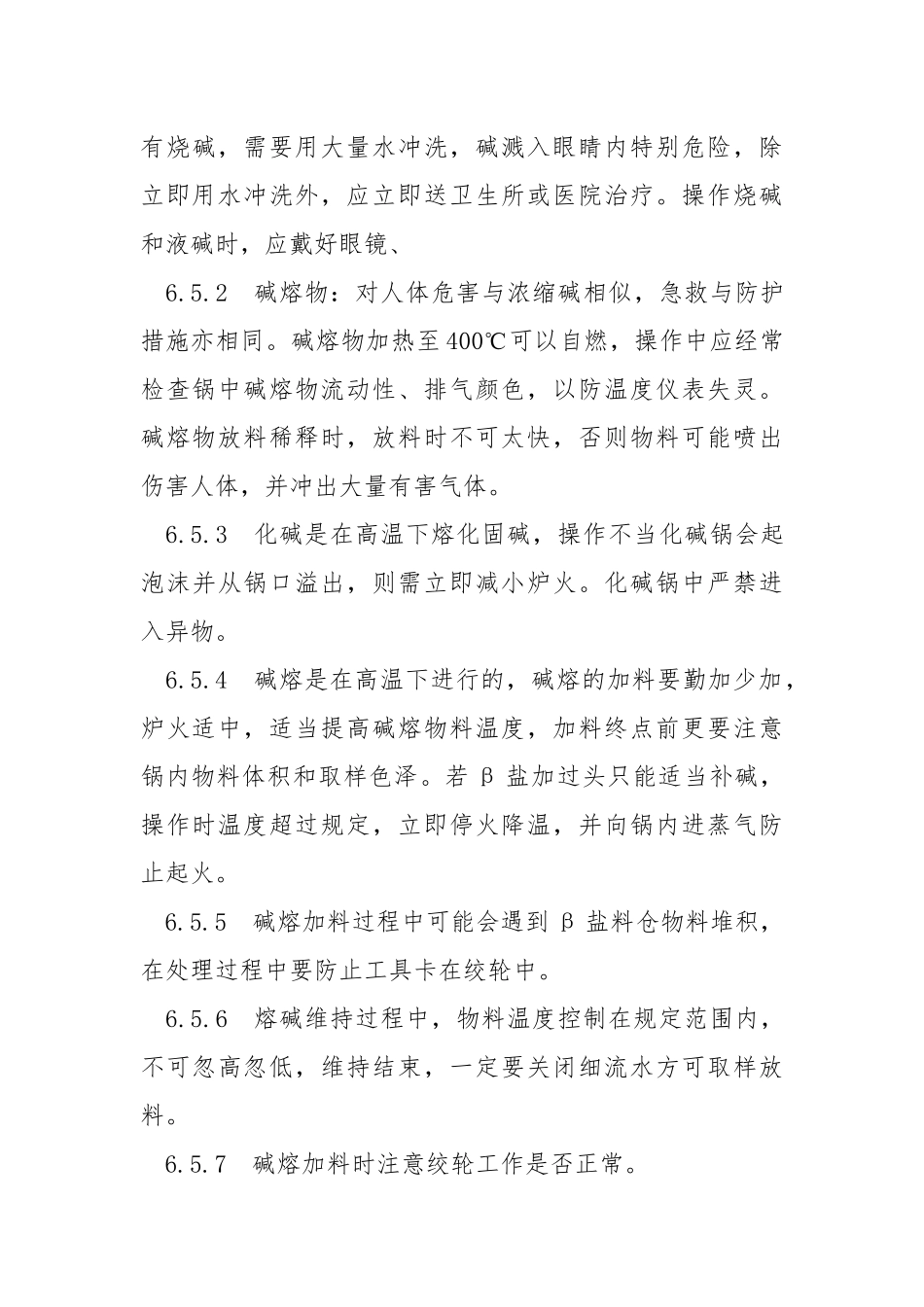 碱熔岗位安全操作规程.docx_第3页
