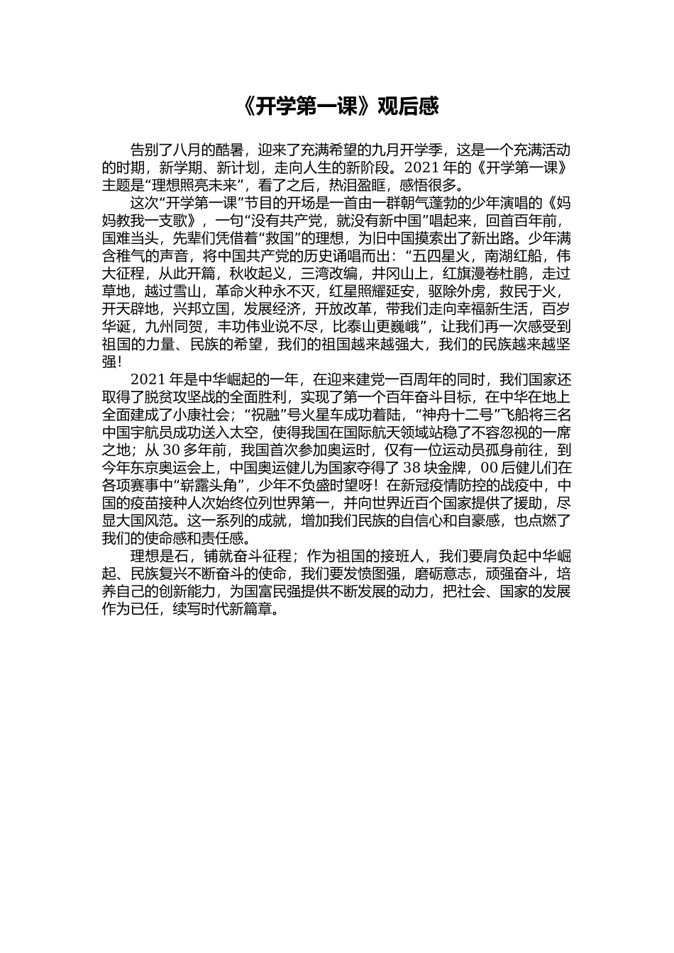 2021最新《开学第一课》观后感.docx_第2页