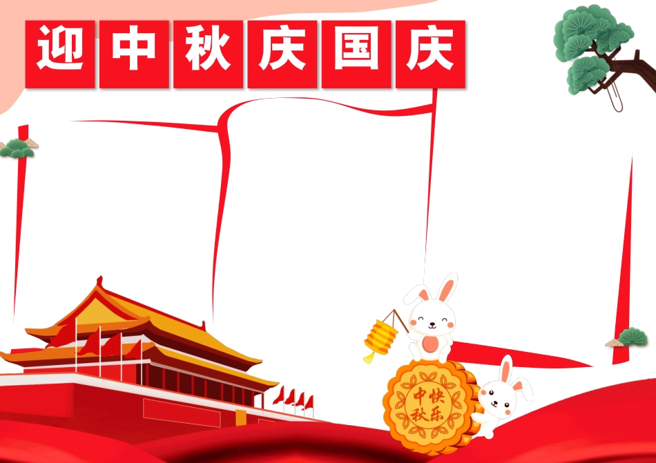 迎中秋国庆手抄报小报.docx_第2页