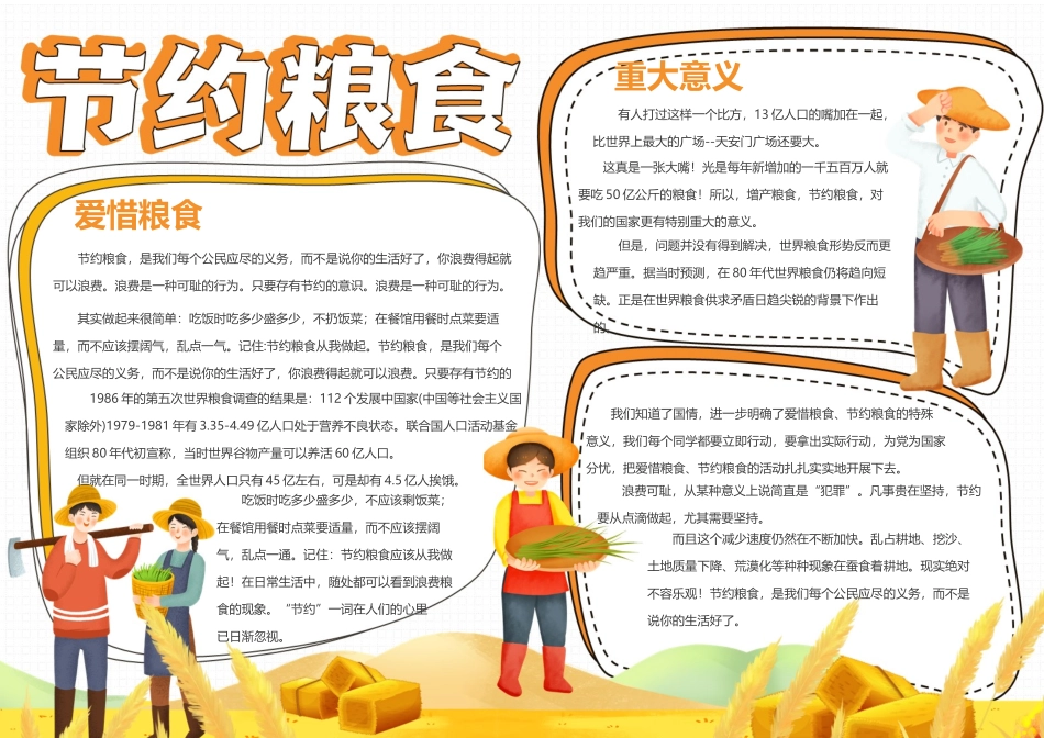 节约粮食光盘行动手抄报小报.docx_第1页