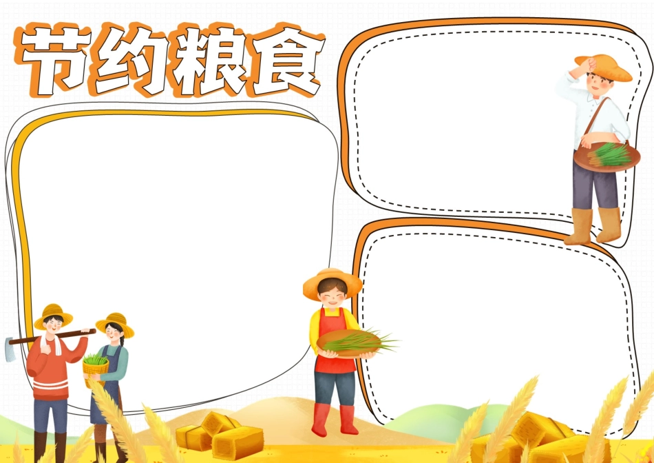 节约粮食光盘行动手抄报小报.docx_第2页