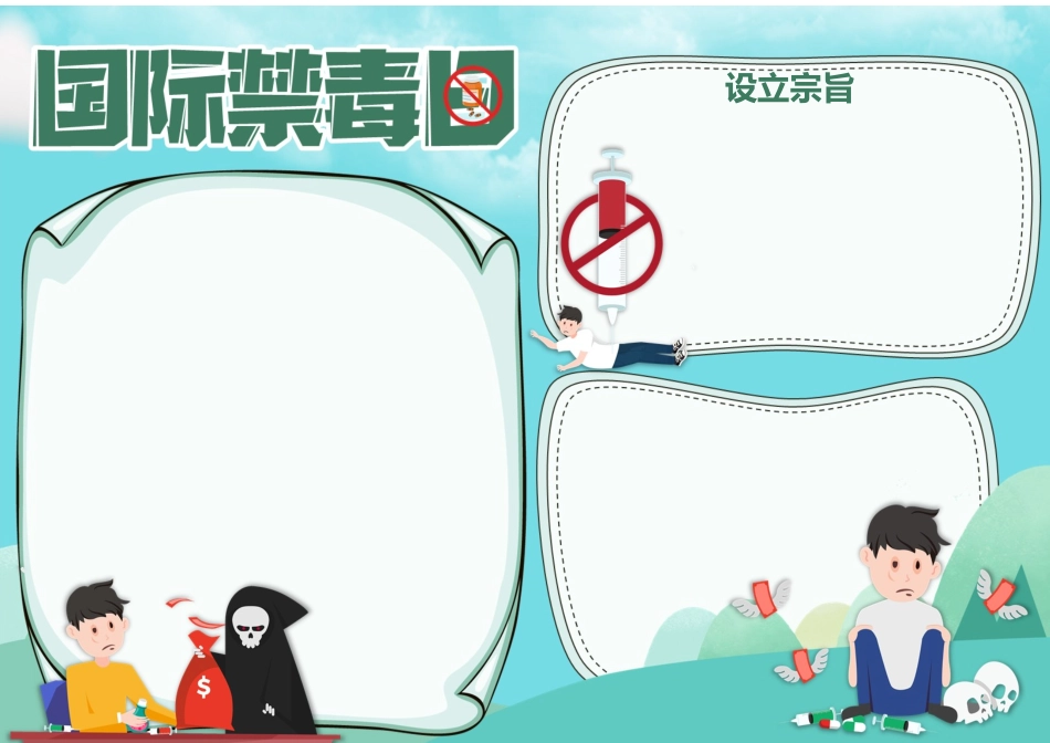 国际禁毒日手抄报小报.docx_第2页