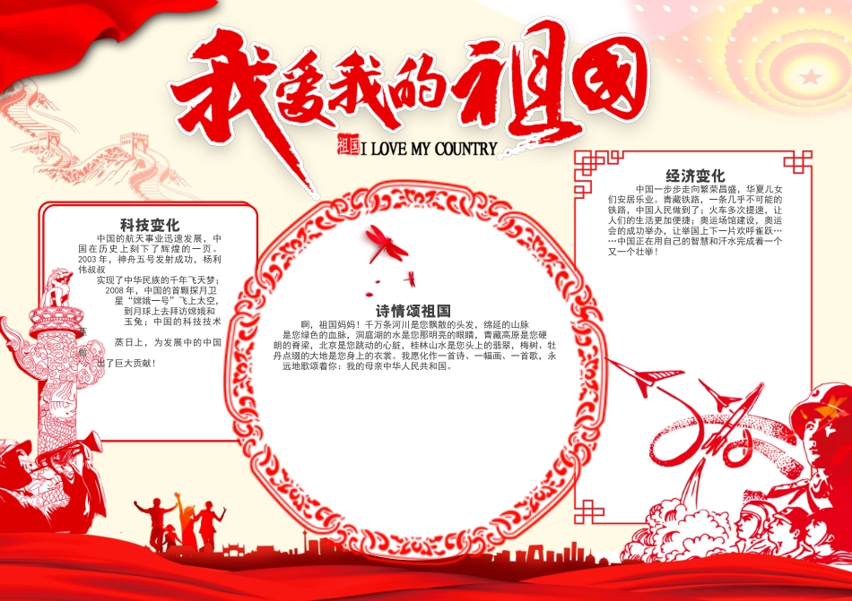 我爱我的祖国手抄报小报.docx_第1页
