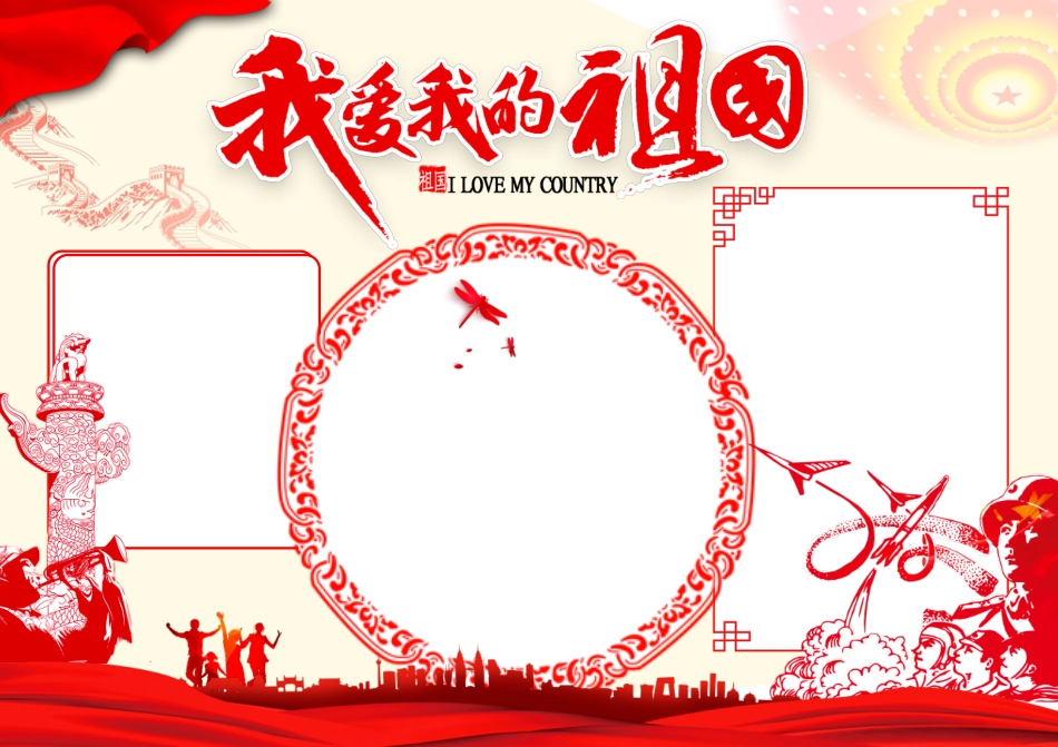 我爱我的祖国手抄报小报.docx_第2页