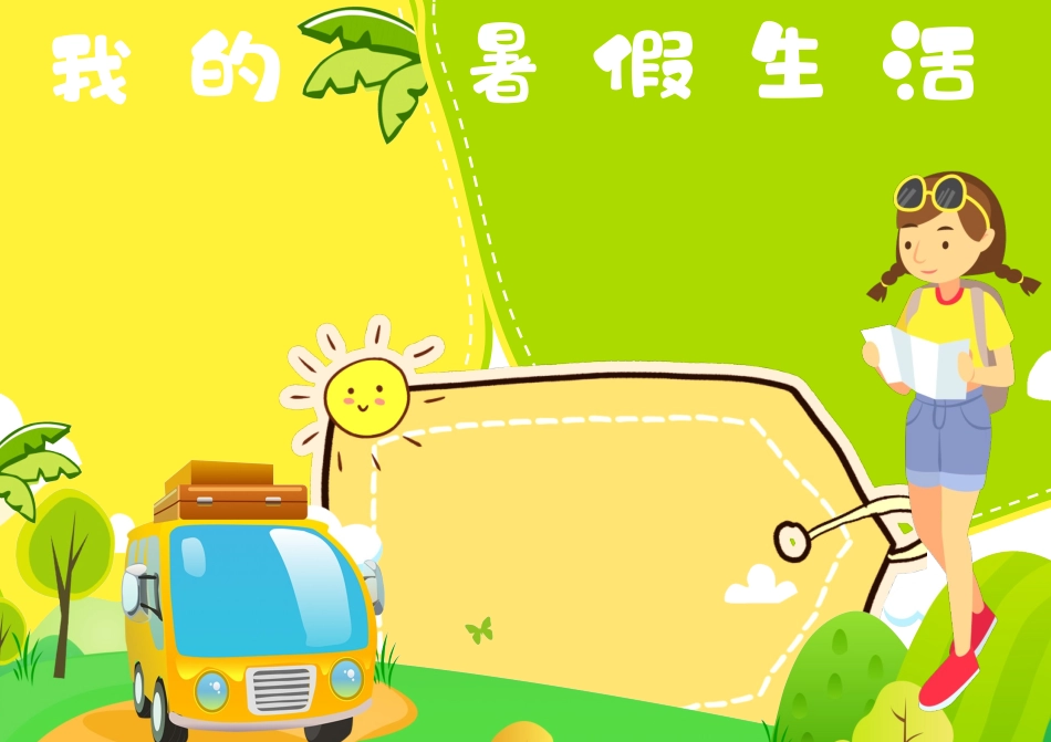 我的暑假生活快乐暑假手抄报小报.docx_第2页