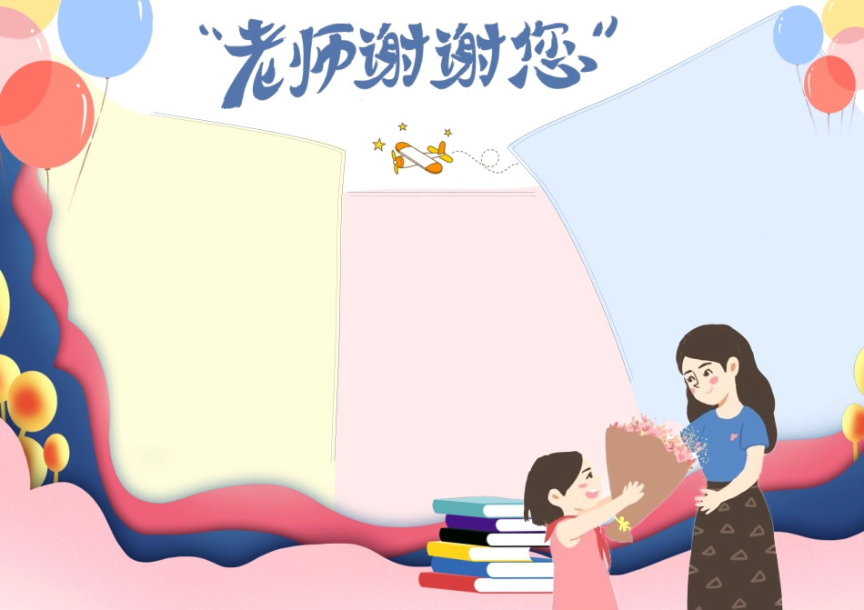 感恩教师节老师谢谢您手抄报小报.docx_第2页