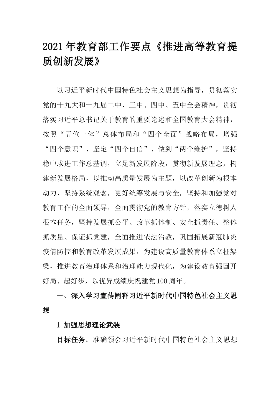 2021年教育部工作要点《推进高等教育提质创新发展》.docx_第1页