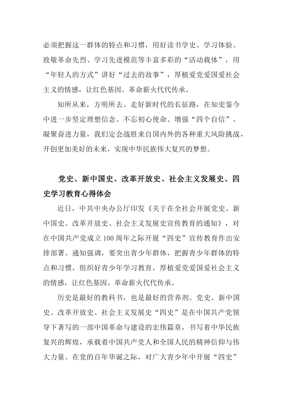 4篇党史、新中国史、改革开放史、社会主义发展史、四史学习教育心得体会.docx_第3页