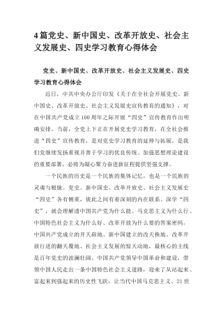 4篇党史、新中国史、改革开放史、社会主义发展史、四史学习教育心得体会.docx