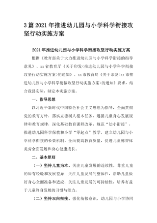 3篇2021年推进幼儿园与小学科学衔接攻坚行动实施方案.docx