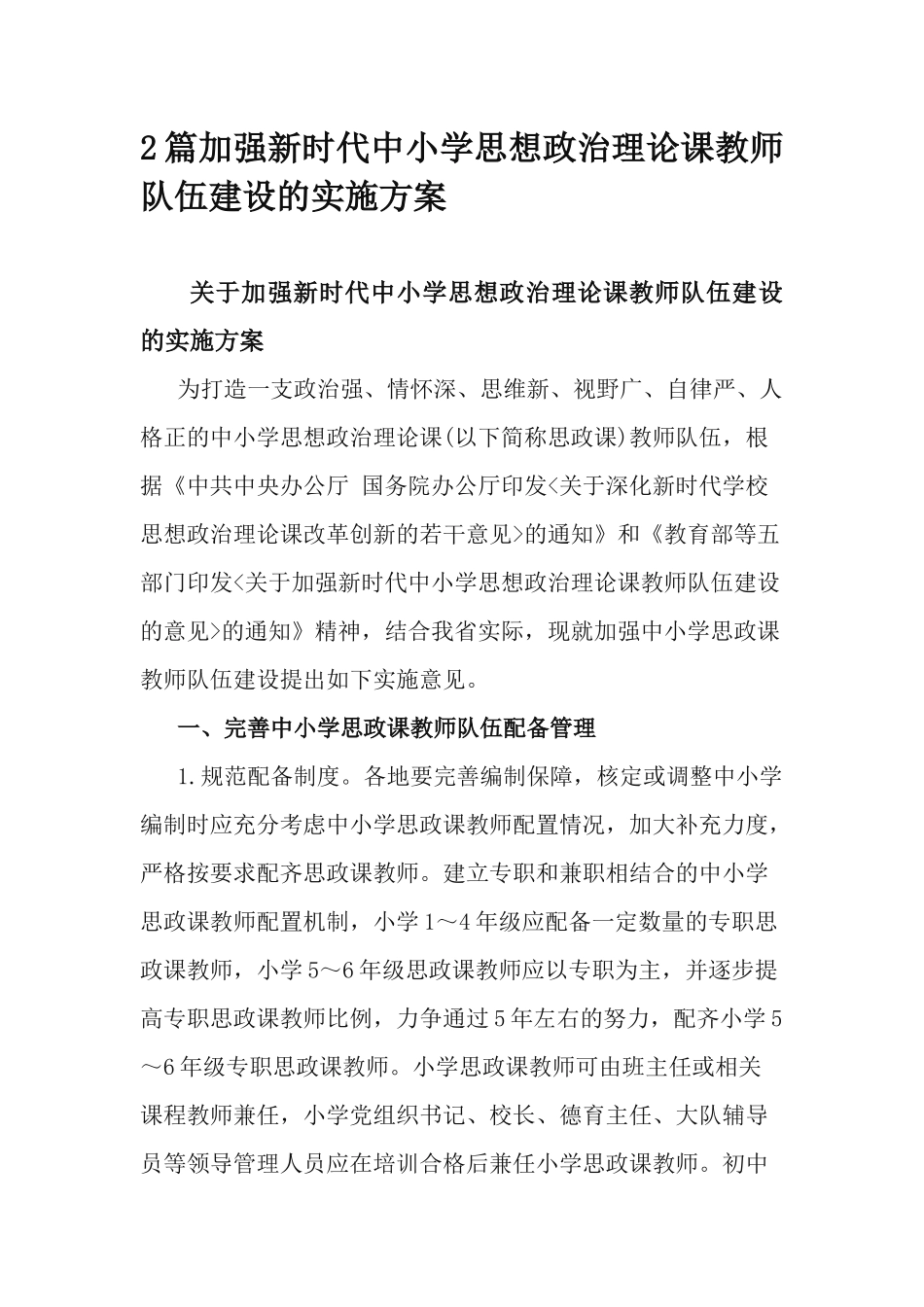 2篇加强新时代中小学思想政治理论课教师队伍建设的实施方案.docx_第1页
