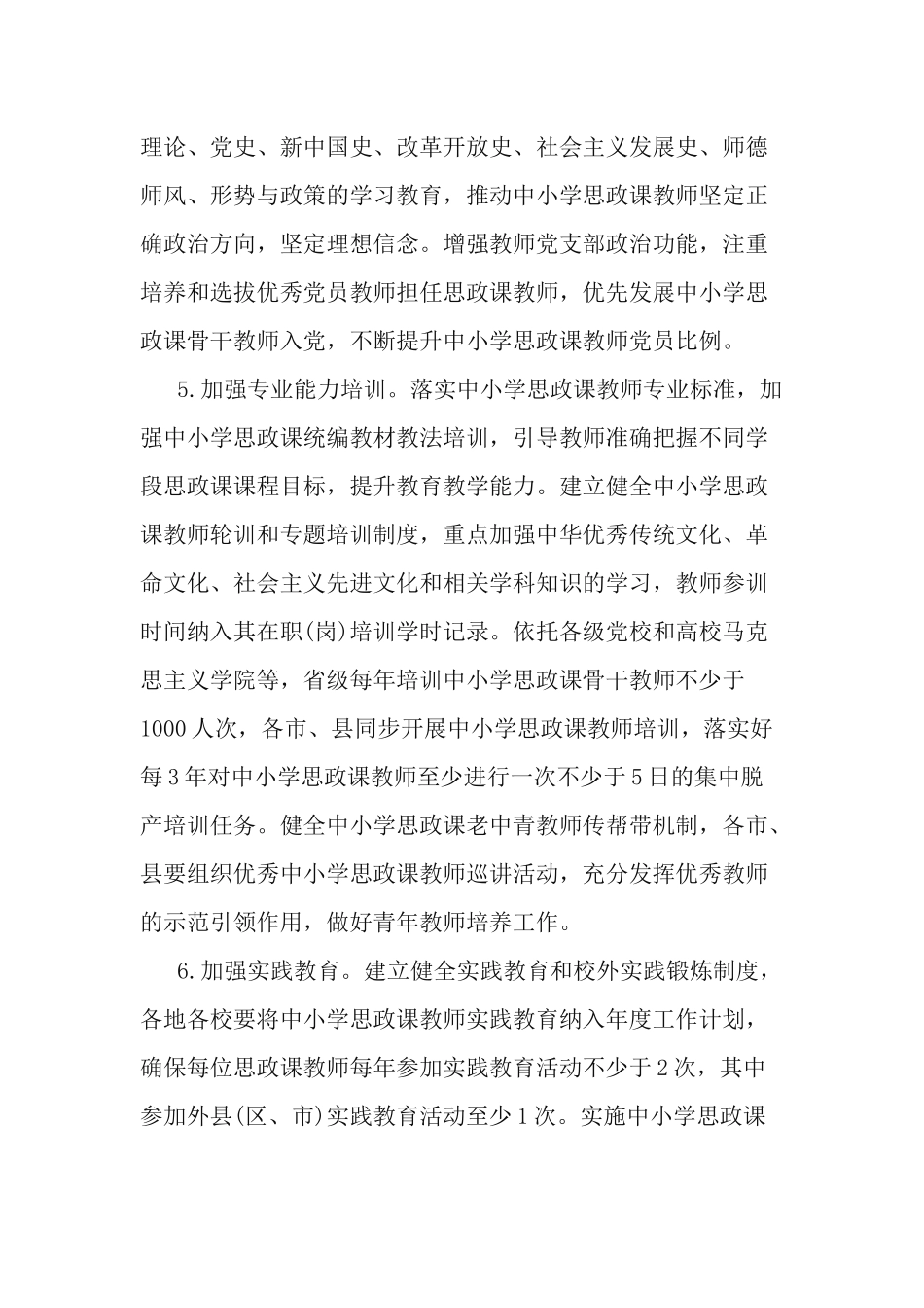 2篇加强新时代中小学思想政治理论课教师队伍建设的实施方案.docx_第3页