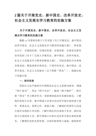 2篇关于开展党史、新中国史、改革开放史、社会主义发展史学习教育的实施方案.docx