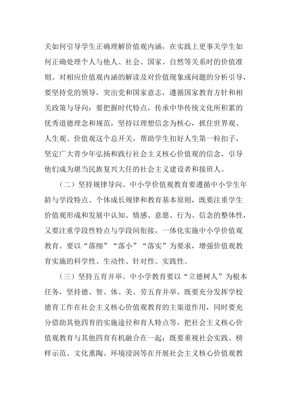 2021年新时代中小学价值观教育实施方案.docx_第2页