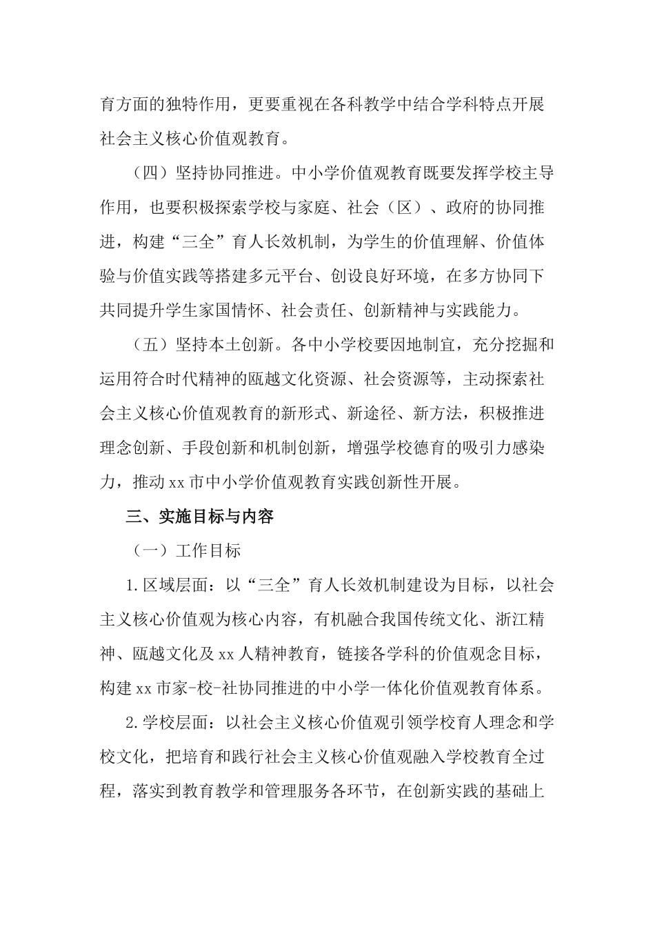 2021年新时代中小学价值观教育实施方案.docx_第3页