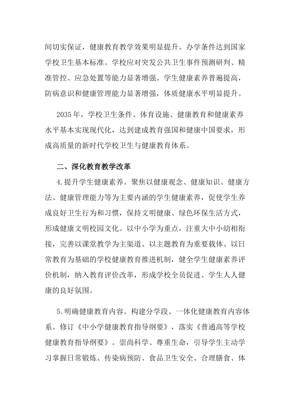 2021年学校、幼儿园全面加强和改进新时代学校卫生与健康教育工作方案.docx_第3页