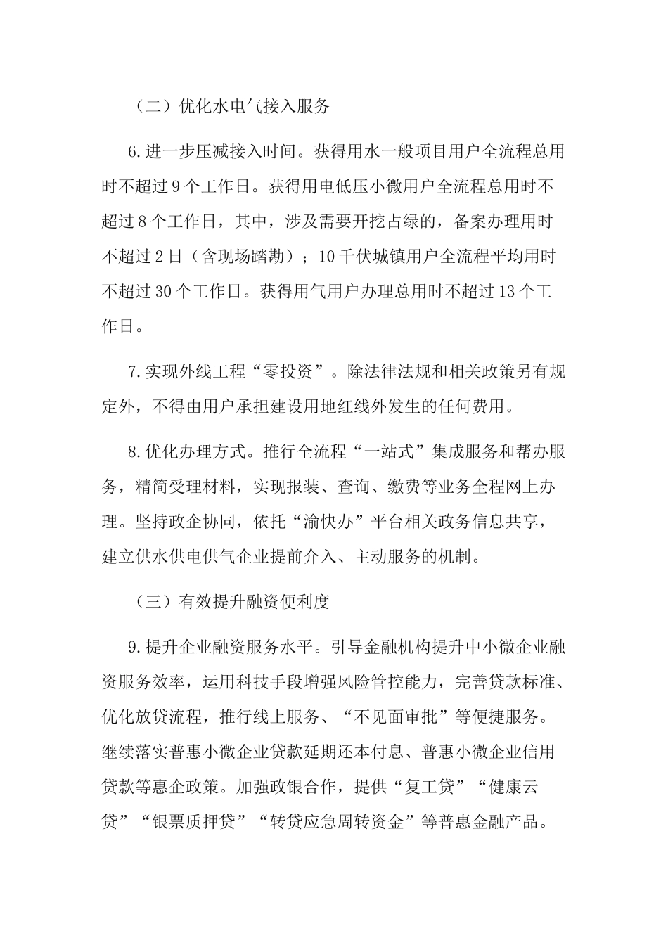 2021年深化“放管服”改革优化营商环境实施方案.docx_第3页